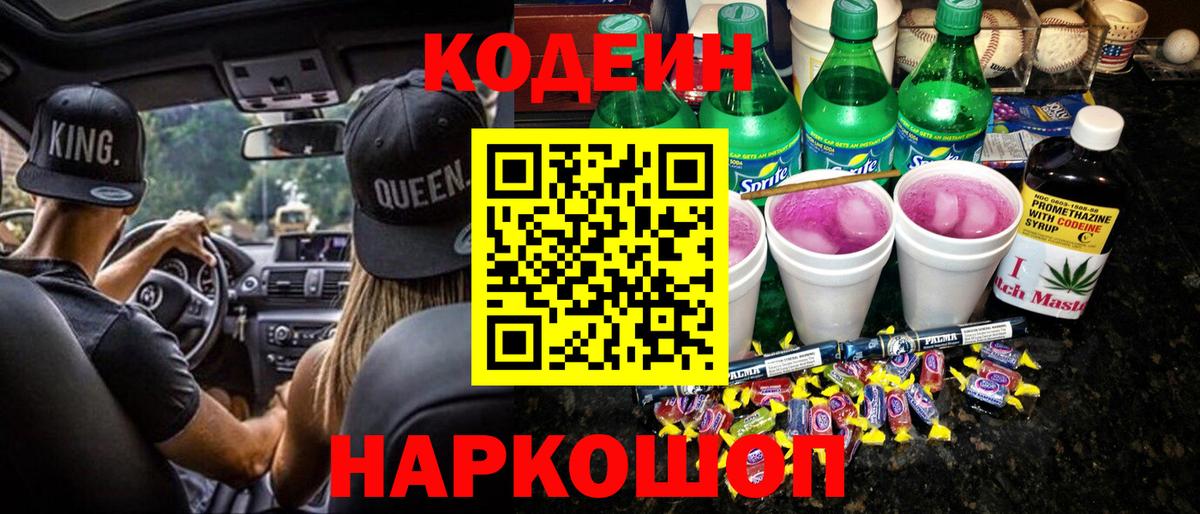 Кодеин Purple Drank  Вход с VPN  Codein напиток Lean (лин)  Артёмовский 